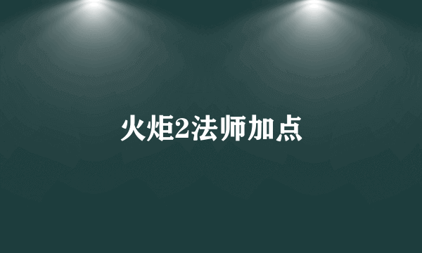 火炬2法师加点