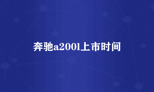 奔驰a200l上市时间