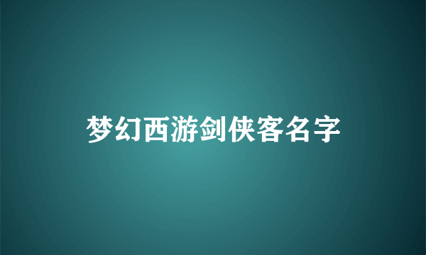 梦幻西游剑侠客名字