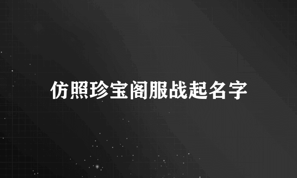 仿照珍宝阁服战起名字