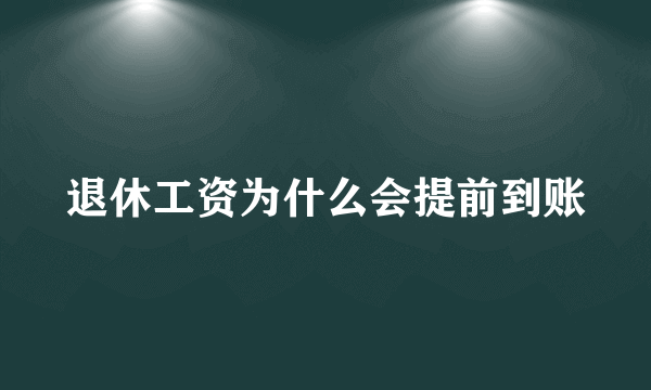 退休工资为什么会提前到账