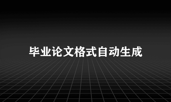 毕业论文格式自动生成