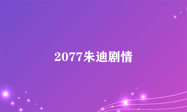 2077朱迪剧情