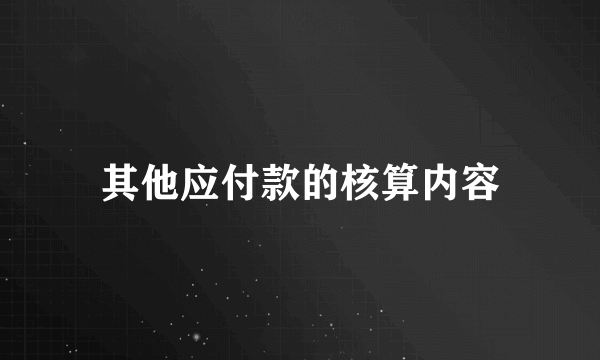 其他应付款的核算内容