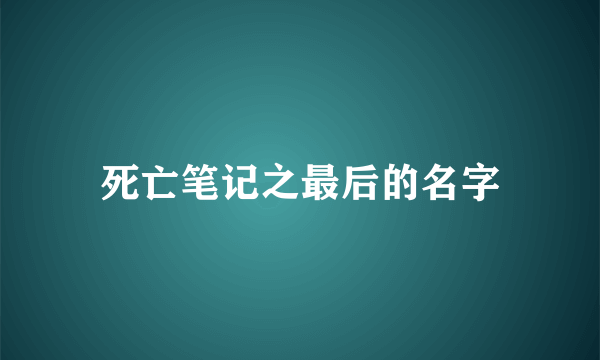 死亡笔记之最后的名字