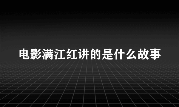 电影满江红讲的是什么故事