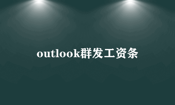 outlook群发工资条