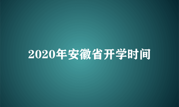 2020年安徽省开学时间