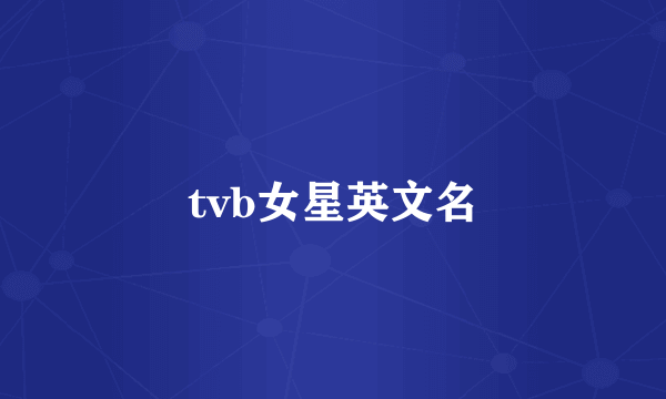 tvb女星英文名