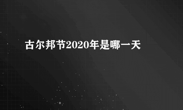 古尔邦节2020年是哪一天