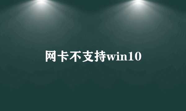 网卡不支持win10