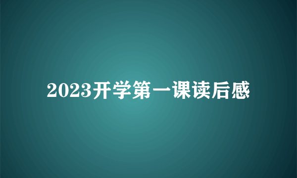 2023开学第一课读后感