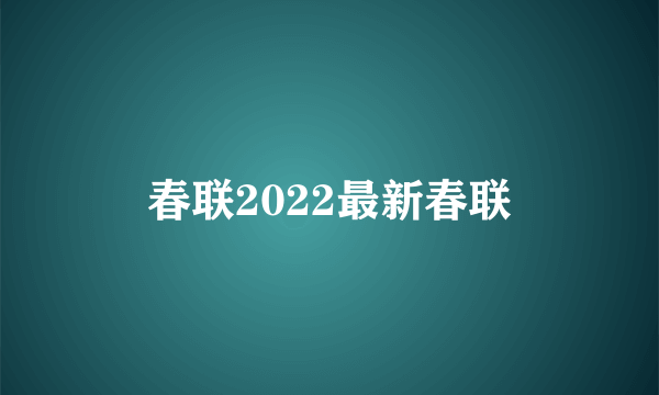 春联2022最新春联