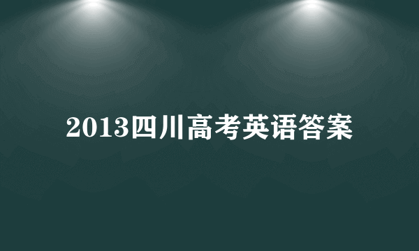 2013四川高考英语答案