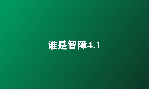 谁是智障4.1