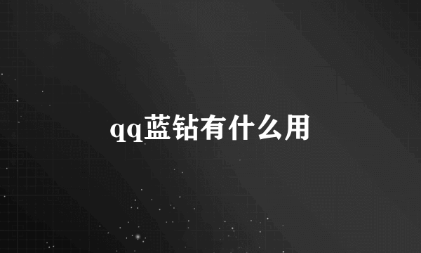 qq蓝钻有什么用