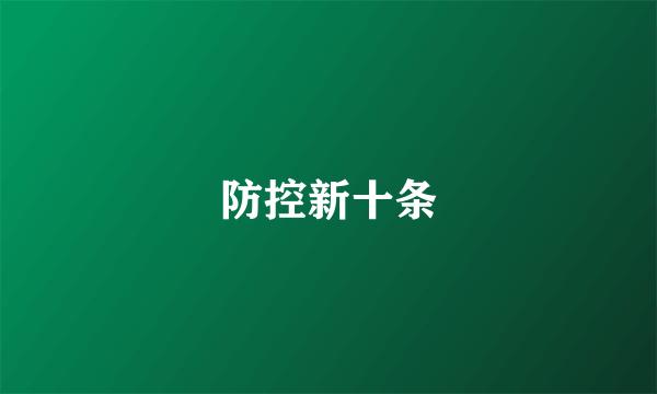 防控新十条