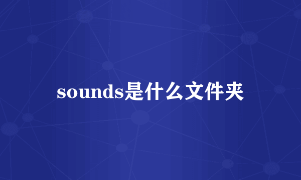 sounds是什么文件夹