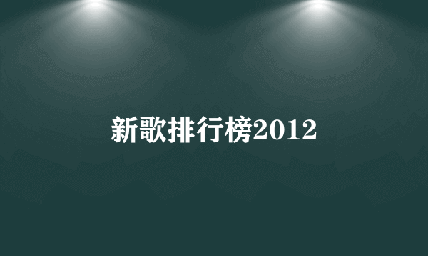 新歌排行榜2012