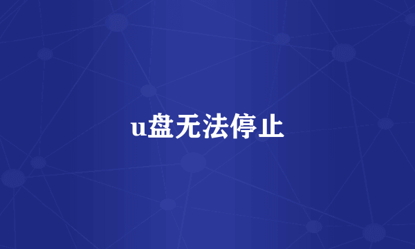 u盘无法停止