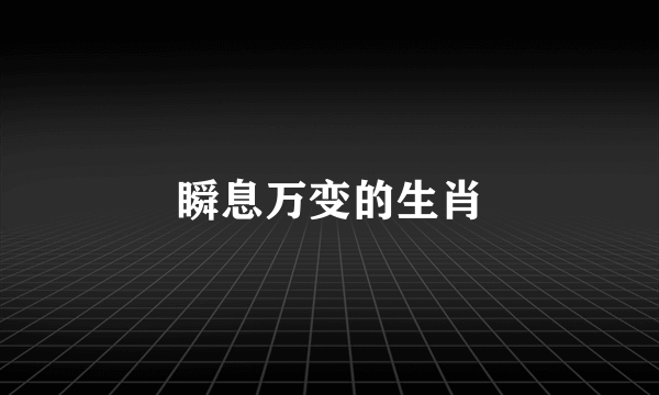 瞬息万变的生肖