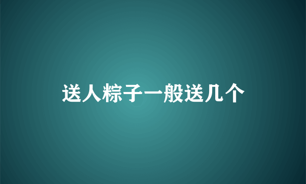 送人粽子一般送几个