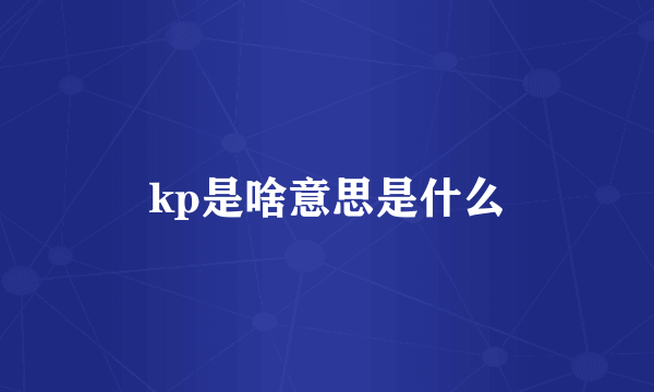 kp是啥意思是什么