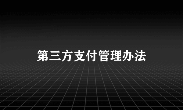 第三方支付管理办法