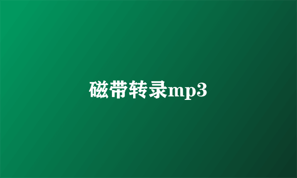 磁带转录mp3