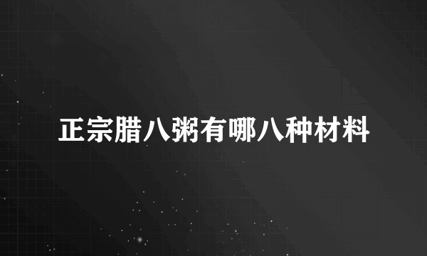 正宗腊八粥有哪八种材料