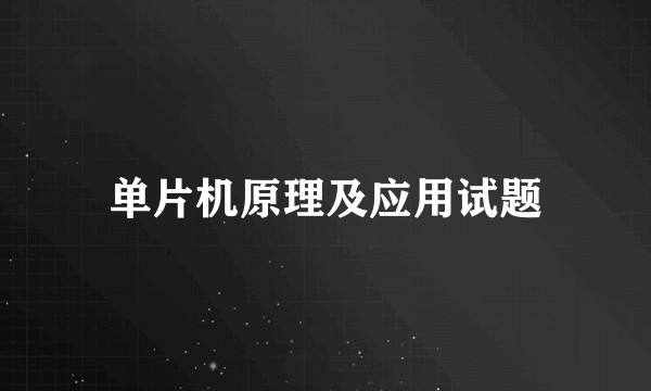 单片机原理及应用试题