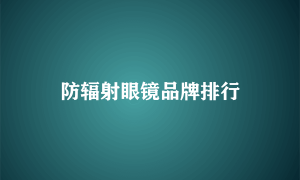 防辐射眼镜品牌排行