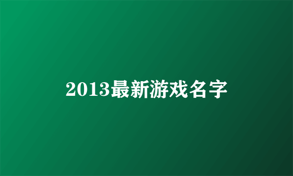 2013最新游戏名字