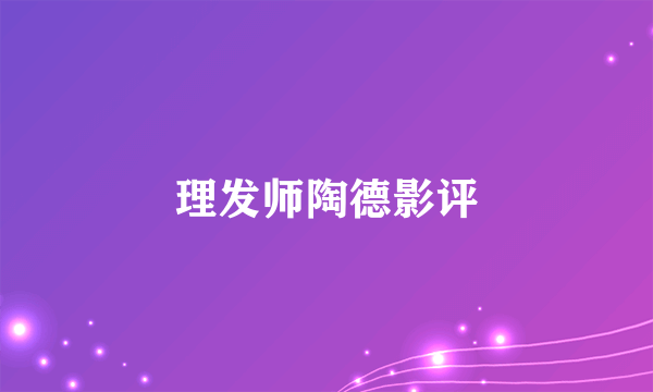 理发师陶德影评