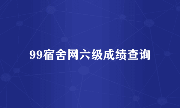 99宿舍网六级成绩查询