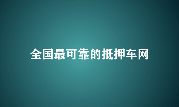 全国最可靠的抵押车网