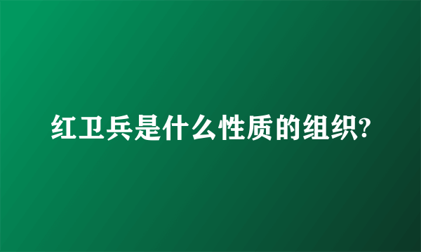 红卫兵是什么性质的组织?