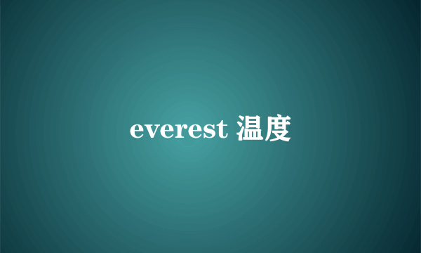 everest 温度