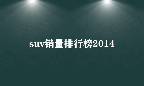 suv销量排行榜2014