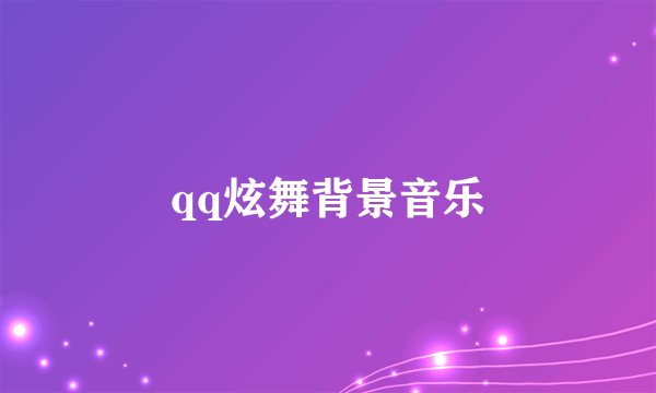 qq炫舞背景音乐