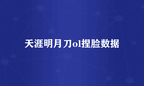 天涯明月刀ol捏脸数据