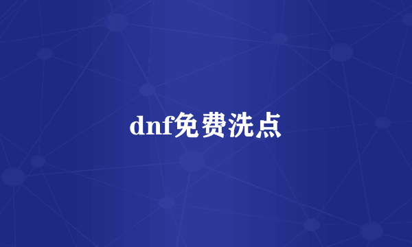 dnf免费洗点