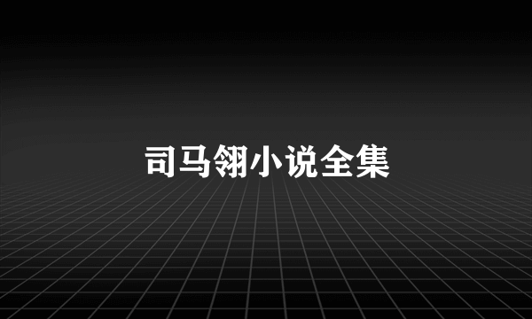 司马翎小说全集