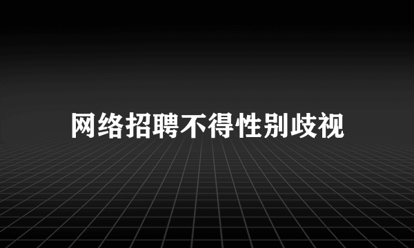 网络招聘不得性别歧视