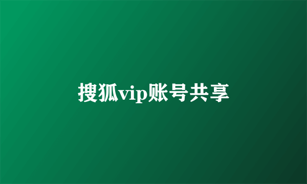 搜狐vip账号共享