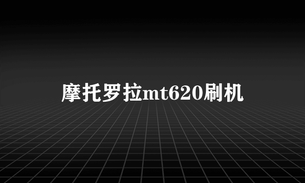 摩托罗拉mt620刷机