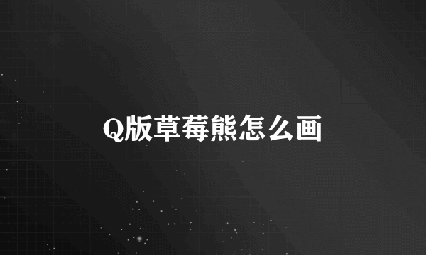 Q版草莓熊怎么画