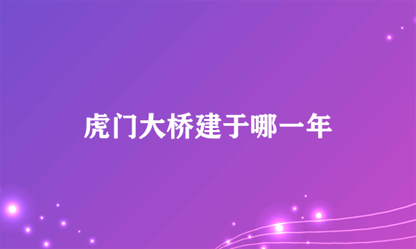 虎门大桥建于哪一年