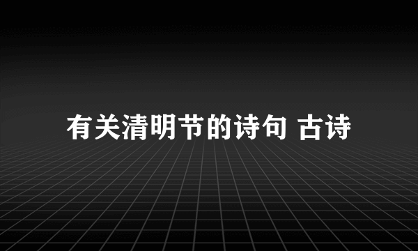 有关清明节的诗句 古诗