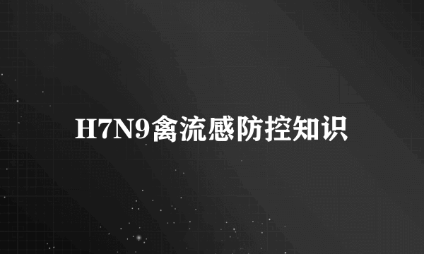 H7N9禽流感防控知识